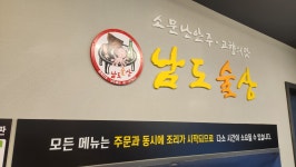 남도술상 수유역점