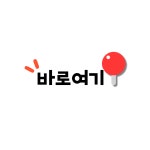 바로여기