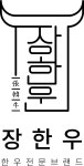 장한우