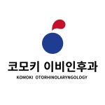 코모키이비인후과의원