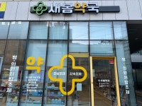 새봄약국