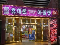 휴대폰아울렛