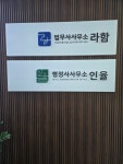 행정사사무소인율