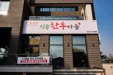 식송한우마을