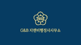 지앤비행정사사무소