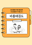 바름태권도