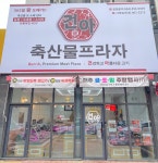 건아축산물프라자 사곡점