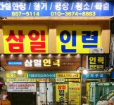 삼일인력