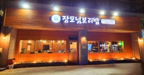장모님 보리밥 세종 새롬점