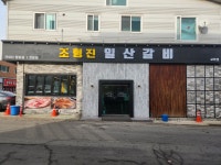 조형진일산갈비 교하점