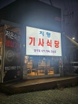 지행기사식당