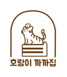 호랑이까까집