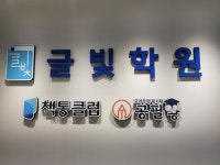 책통클럽 &공필왕 글빛학원