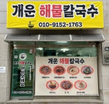 개운해물칼국수