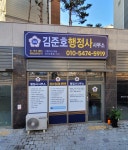 김준호행정사사무소