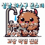 하수구 몬스터 싱크대막힘변기막힘하수구막힘