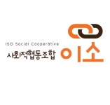 사회적협동조합 이소