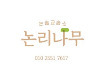 논리나무논술교습소