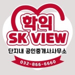학익SK뷰단지내공인중개사사무소