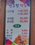 옛고향식당