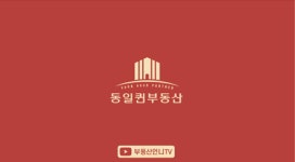 동일퀸부동산공인중개사사무소