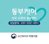 동부케어