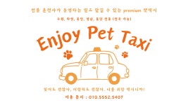엔조이펫택시