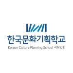 사단법인 한국문화기획학교