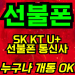 알뜰폰선불폰
