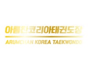 아름찬코리아태권도장