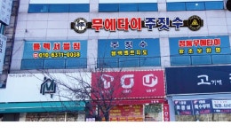 무에타이&주짓수플렉서블짐