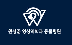 원성준영상의학과동물병원