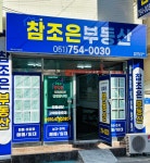 참조은공인중개사사무소