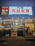 지행기사식당