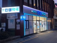 참약사 인생약국