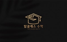 탑클래스수학