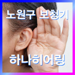 하나히어링 보청기 노원센터