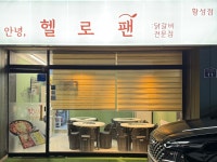 헬로팬닭갈비 경주황성점