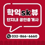 학익SK뷰단지내공인중개사사무소