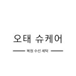오태슈케어