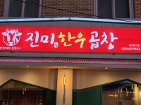 진미한우곱창