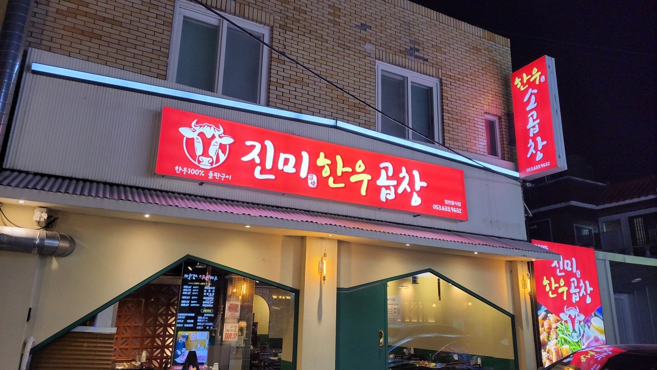 진미한우곱창