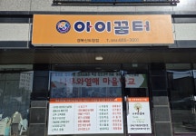 아이꿈터제주점 | 아이꿈터 경북신도청점