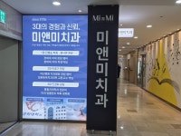 미앤미치과의원