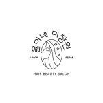 율이네 미장원