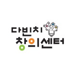 다빈치창의센터