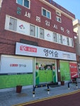 윤선생영어숲 여좌어학원