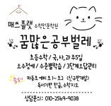 꿈많은공부벌레 학원