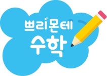 쁘리몬테수학 동래래미안포레스티지3단지점