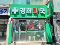 경희약국